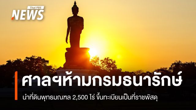 ศาลปกครองฯพิพากษายืน ห้าม "กรมธนารักษ์" นำที่ดินพุทธมณฑล 2,500 ไร่ ขึ้นทะเบียนเป็นที่ราชพัสดุ