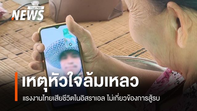 แรงงานไทยเสียชีวิตในอิสราเอล เหตุหัวใจล้มเหลว ไม่เกี่ยวข้องการสู้รบ