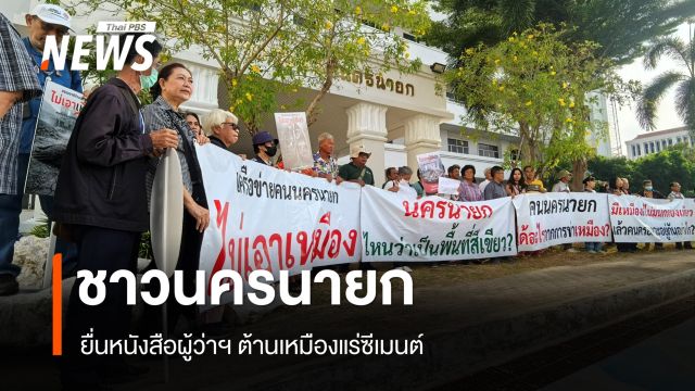ชาวนครนายก ยื่นหนังสือผู้ว่าฯ ต้านเหมืองแร่ซีเมนต์