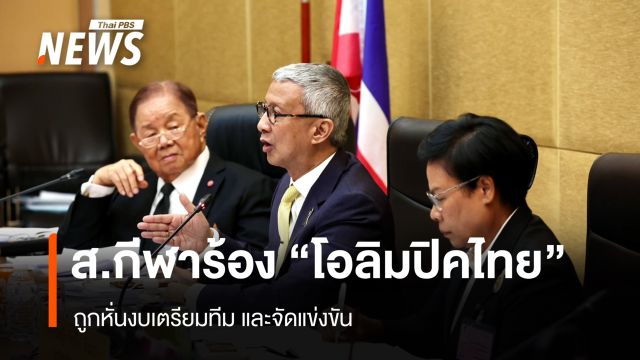สมาคมกีฬา ร้อง "โอลิมปิกไทย" ถูกหั่นงบฯ เตรียมทีม และจัดแข่งขัน