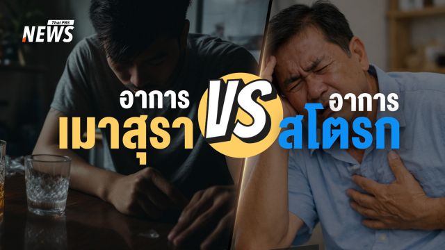 สังเกตอย่างไร ระหว่าง "อาการเมา" กับ "อาการสโตรก"