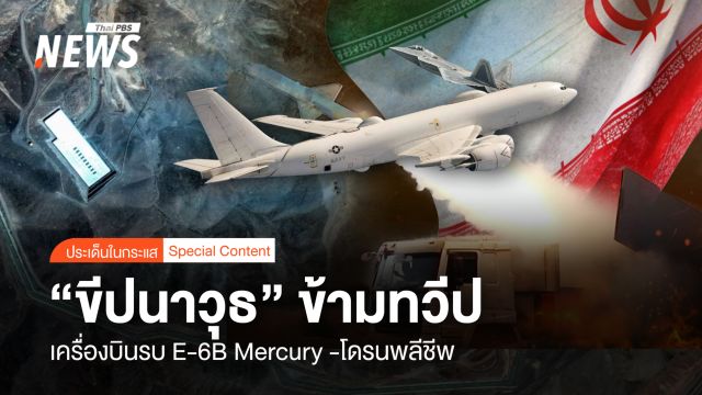 สงคราม "ขีปนาวุธข้ามทวีป" เครื่องบินรบE-6B Mercury-โดรนพลีชีพ  