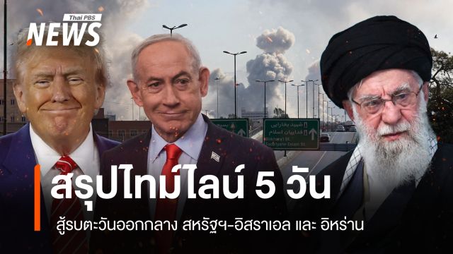 สรุปไทม์ไลน์ 5 วัน สู้รบตะวันออกกลาง สหรัฐฯ-อิสราเอล และ อิหร่าน