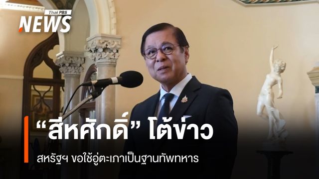 "สีหศักดิ์" โต้ข่าว สหรัฐฯ ขอใช้อู่ตะเภาเป็นฐานทัพทหาร