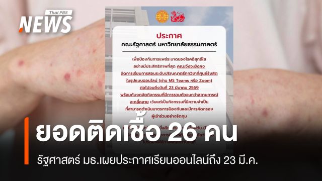 รัฐศาสตร์ มธ.เผยยอดติดเชื้ออีสุกอีใส 26 คน - เรียนออนไลน์ถึง 23 มี.ค. 