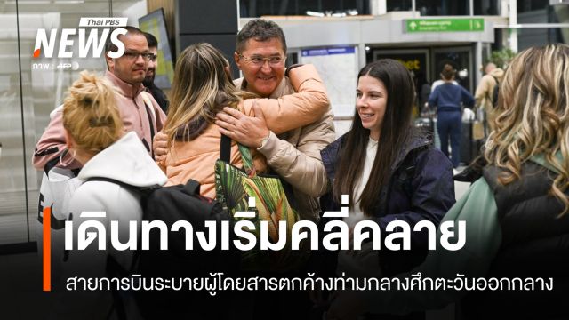 วิกฤตการบินตะวันออกกลางคลี่คลาย สายการบินเริ่มส่งคนกลับบ้าน