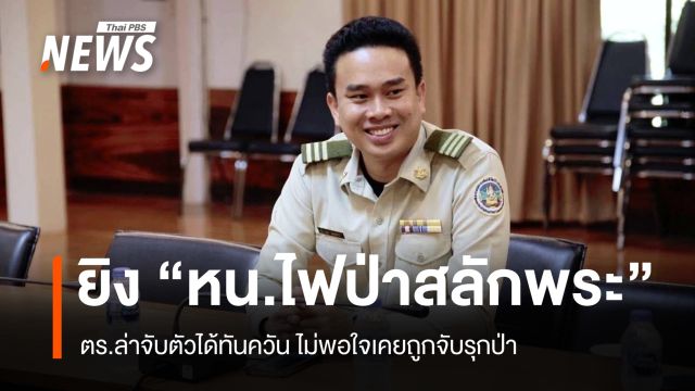 รวบตัวแล้ว มือยิง หน.ไฟป่าสลักพระ-ผู้ช่วย หน.อุทยานฯ เอราวัณ สาหัส