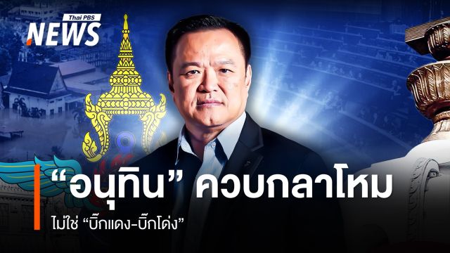 "อนุทิน" ควบกลาโหม ไม่ใช่ "บิ๊กแดง-บิ๊กโด่ง"