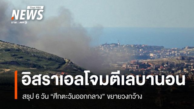 6 วันศึกตะวันออกกลางขยายวงกว้าง อิสราเอลโจมตีเฮซบอลลาห์ เลบานอน