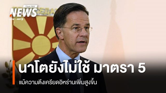 เลขาฯ นาโต ย้ำยังไม่ใช้ "มาตรา 5" แม้ความตึงเครียดอิหร่านเพิ่มสูงขึ้น