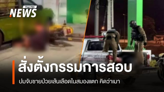 ตร.อยุธยา สั่งตั้งกรรมการสอบ ปมจับชายป่วยเส้นเลือดในสมองแตก คิดว่าเมา 