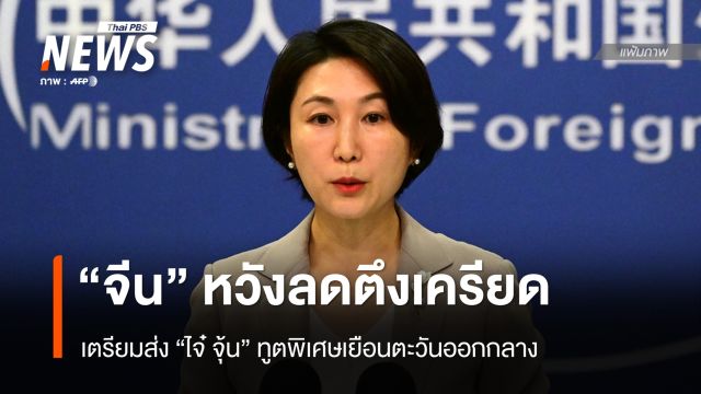 "จีน" เตรียมส่งทูตพิเศษเยือนตะวันออกกลาง หวังลดตึงเครียด