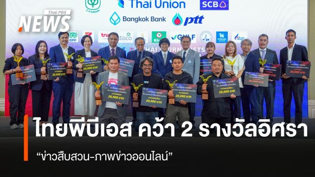 ไทยพีบีเอสคว้า 2 รางวัลอิศรา อมันตกุล 2568 ข่าวสืบสวน-ภาพข่าวออนไลน์