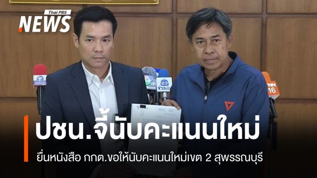 "ปชน." ร้อง กกต.นับคะแนนใหม่ทั้งเขต 2 สุพรรณบุรี