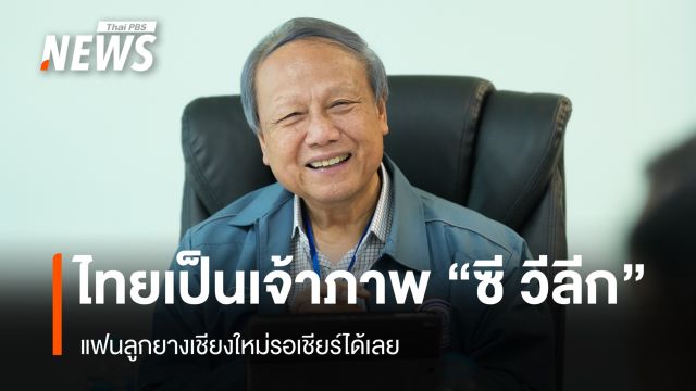 ไทยเป็นเจ้าภาพ "ซี วีลีก" แฟนลูกยางเชียงใหม่รอเชียร์ได้เลย
