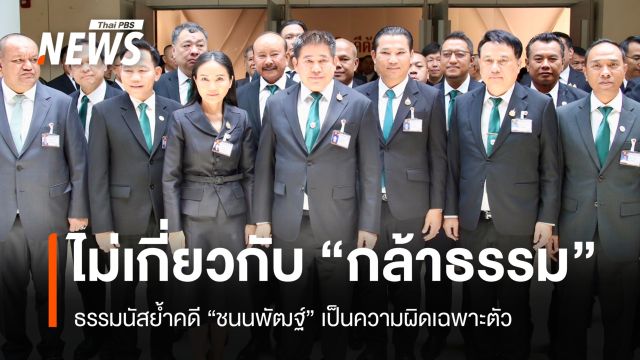 ไม่เกี่ยวกับพรรค! "ธรรมนัส" ย้ำ "ชนนพัฒฐ์" เอี่ยวเว็บพนันเป็นความผิดเฉพาะตัว 