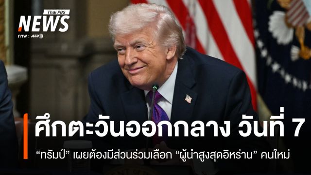 ศึกตะวันออกกลางวันที่ 7 "ทรัมป์" เผยต้องมีส่วนร่วมเลือกผู้นำสูงสุดอิหร่าน
