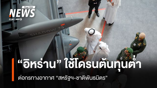 "อิหร่าน" ใช้โดรนต้นทุนต่ำ ต่อกรทางอากาศ “สหรัฐฯ-ชาติพันธมิตร”