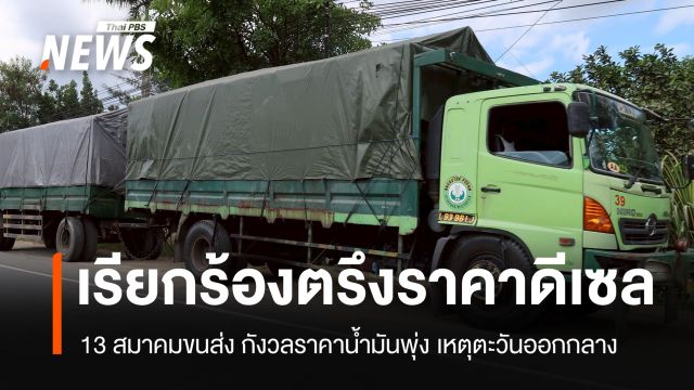 13 สมาคมขนส่งเรียกร้องรัฐตรึงดีเซล 29.94 บาท กังวลขัดแย้งตะวันออกกลาง
