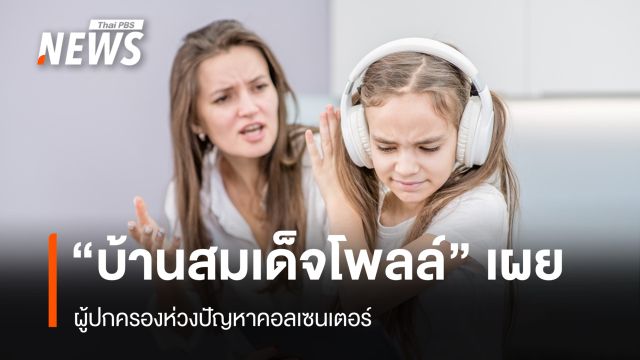 บ้านสมเด็จโพลล์ เผย ผู้ปกครองห่วงปัญหาคอลเซนเตอร์