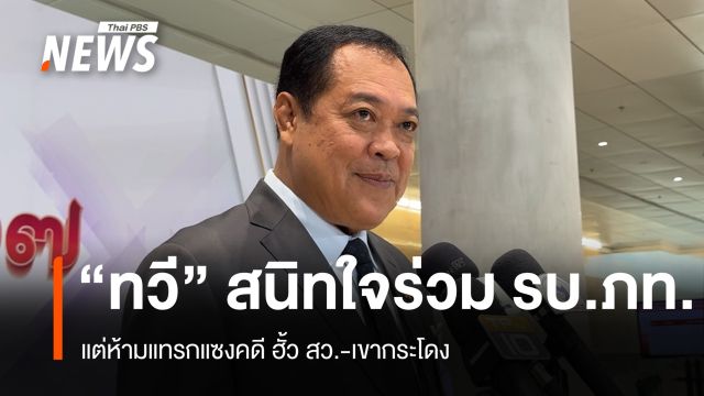 "ทวี" ยันสนิทใจร่วม รบ.ภูมิใจไทย แต่ห้ามแทรกแซงคดีฮั้ว สว.-เขากระโดง