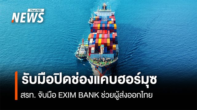 สรท. จับมือ EXIM BANK  ช่วยผู้ส่งออกไทย รับมือปิดช่องแคบฮอร์มุซ