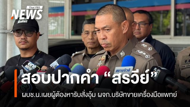 ผบช.น.เผย "สรวีย์" ยอมรับสั่งอุ้ม ผจก.บริษัทขายเครื่องมือแพทย์