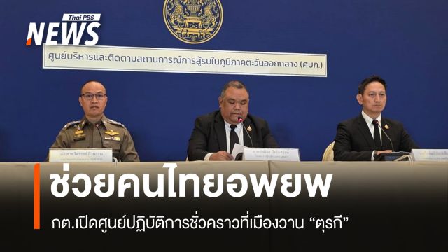 กต.เปิดศูนย์ปฏิบัติการชั่วคราวที่เมืองวาน "ตุรกี" ช่วยคนไทยอพยพ
