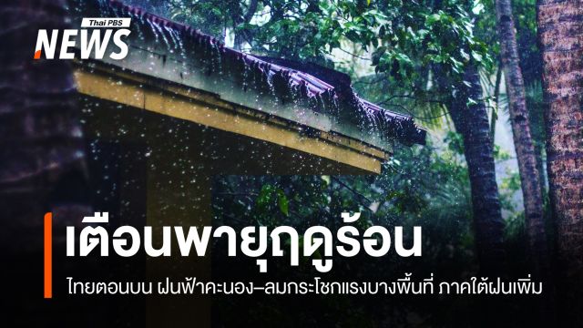 สภาพอากาศวันนี้ เตือน "พายุฤดูร้อน" ฝนฟ้าคะนอง-ลมกระโชกแรง