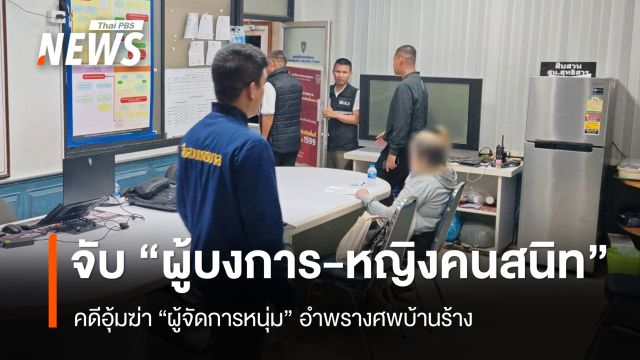 จับแล้ว “ผู้บงการ-หญิงคนสนิท” คดีอุ้มฆ่าผู้จัดการหนุ่ม อำพรางศพบ้านร้าง