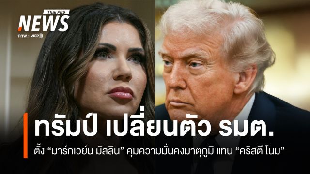 "ทรัมป์" เปลี่ยนตัว รมต.ความมั่นคงมาตุภูมิเซ่นปราบผู้อพยพ