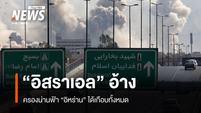 "อิสราเอล" อ้างครองน่านฟ้า "อิหร่าน" ได้เกือบทั้งหมดแล้ว