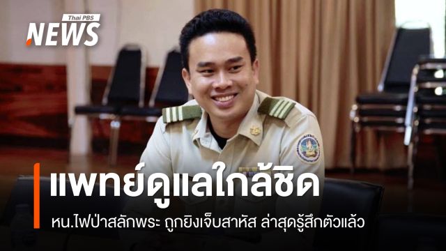 อัปเดตอาการ หน.ไฟป่าสลักพระ ถูกยิงเจ็บสาหัส ล่าสุดรู้สึกตัวแล้ว