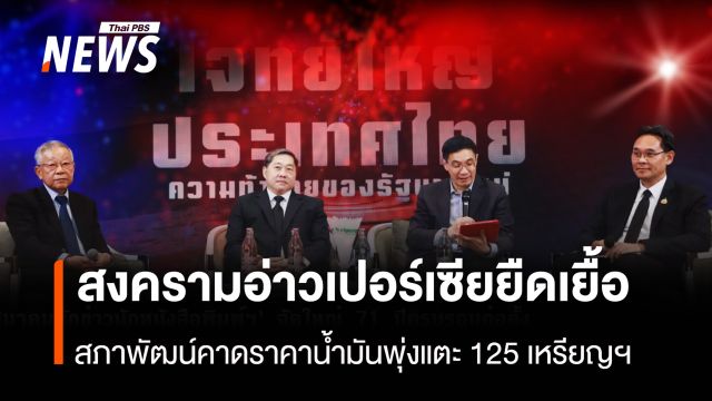 ประเมินสงครามยืดเยื้อ สภาพัฒน์คาดราคาน้ำมันพุ่งแตะ 125 เหรียญฯ