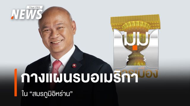 "พล.ท.พงศกร" กางแผนรบสหรัฐฯ-วิเคราะห์ "สมรภูมิอิหร่าน"