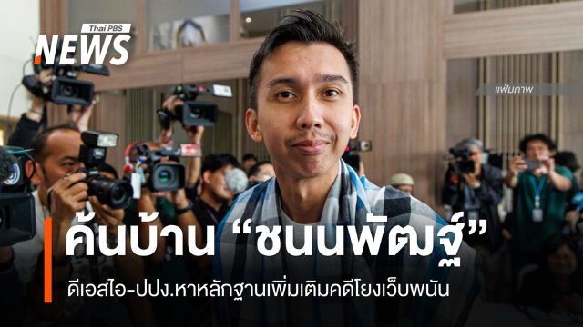 ดีเอสไอ-ปปง.เข้าตรวจค้นบ้าน "ชนนพัฒฐ์" สส.สงขลา ปมโยงเว็บพนัน