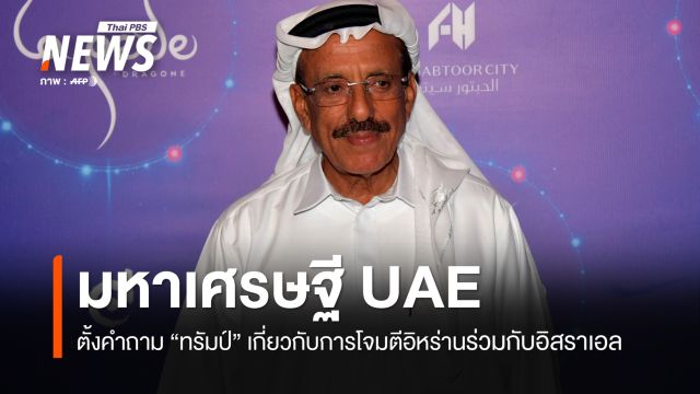 มหาเศรษฐี UAE ตั้งคำถาม ทรัมป์ เกี่ยวกับการโจมตีอิหร่าน