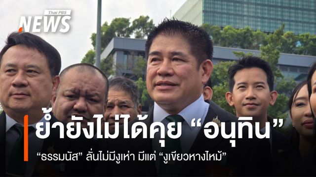 "ธรรมนัส" ย้ำยังไม่ได้คุยอนุทิน ลั่นไม่มีงูเห่า มีแต่ "งูเขียวหางไหม้"