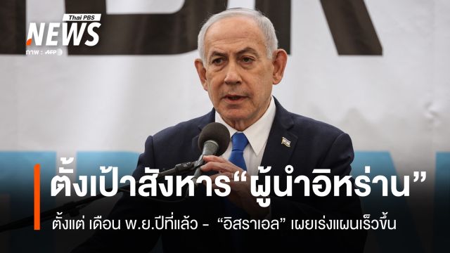"อิสราเอล" เผยตัดสินใจสังหาร "คาเมเนอี" ตั้งแต่ พ.ย.ปีที่แล้ว