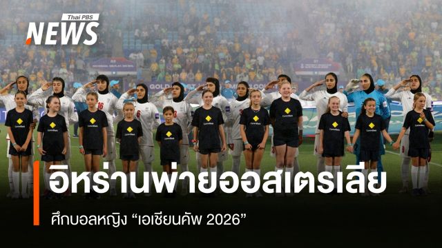 อิหร่านพ่ายออสเตรเลีย ศึกบอลหญิง "เอเชียนคัพ 2026"