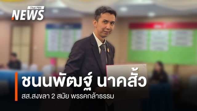 ประวัติ ชนนพัฒฐ์ นาคสั้ว  สส.สงขลา 2 สมัย 