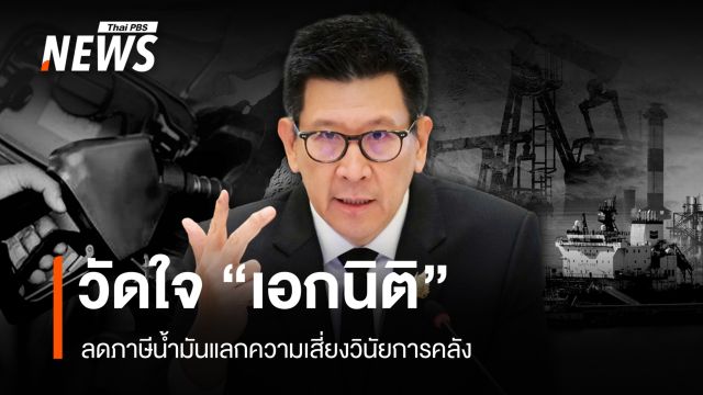 วัดใจ "เอกนิติ" ลดภาษีน้ำมันแลกความเสี่ยงวินัยการคลัง