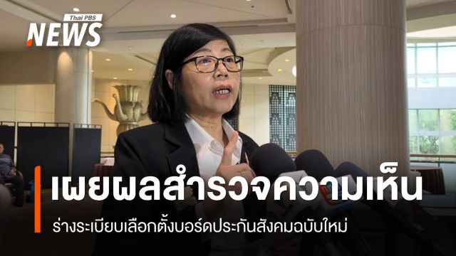 สปส.เผยผลสำรวจความคิดเห็น ร่างระเบียบเลือกตั้งบอร์ดประกันสังคมฉบับใหม่