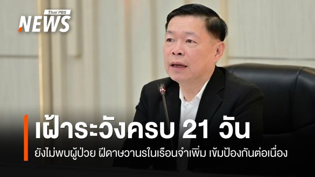 กรมควบคุมโรค–กรมราชทัณฑ์ เผยผลเฝ้าระวัง "โรคฝีดาษวานร" ในเรือนจำครบ 21 วัน 