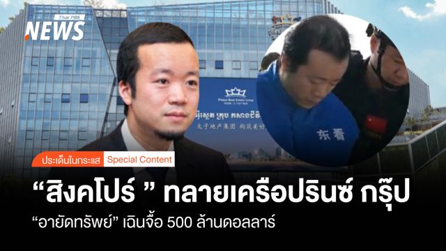 "สิงคโปร์" ทลาย "เครือปรินซ์กรุ๊ป" อายัดทรัพย์ "เฉินจื้อ" 500 ล้านดอลลาร์