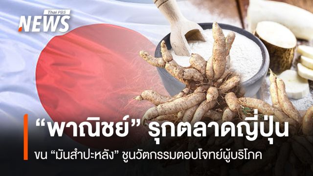 "พาณิชย์" รุกตลาดญี่ปุ่น ขน “มันสำปะหลัง” ชูนวัตกรรมตอบโจทย์ผู้บริโภค