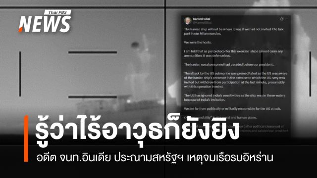 รู้ว่าไร้อาวุธก็ยังยิง อดีต จนท.อินเดียประณาม สหรัฐฯ จมเรือรบอิหร่าน