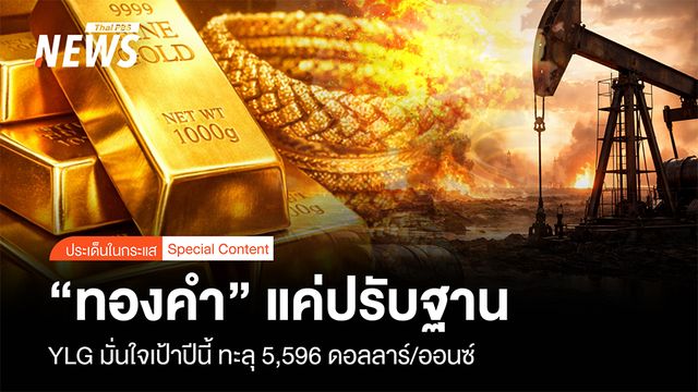 “ทองคำ” แค่ปรับฐาน  YLG มั่นใจปีนี้ ทะลุ 5,596 ดอลลาร์/ออนซ์   