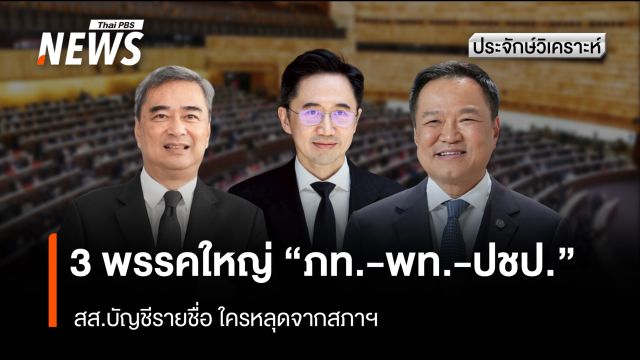 3 พรรคใหญ่ "ภท.-พท.-ปชป." สส.บัญชีรายชื่อใครหลุดจากสภาฯ