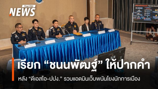 "ดีเอสไอ" แถลงจับแอดมินเว็บพนัน โยง "ชนนพัฒฐ์" ออกหมายเรียกให้ปากคำ 12 มี.ค.นี้ 